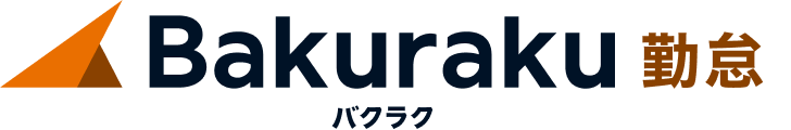 Bakuraku勤怠