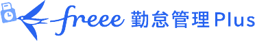 freee勤怠管理Plus