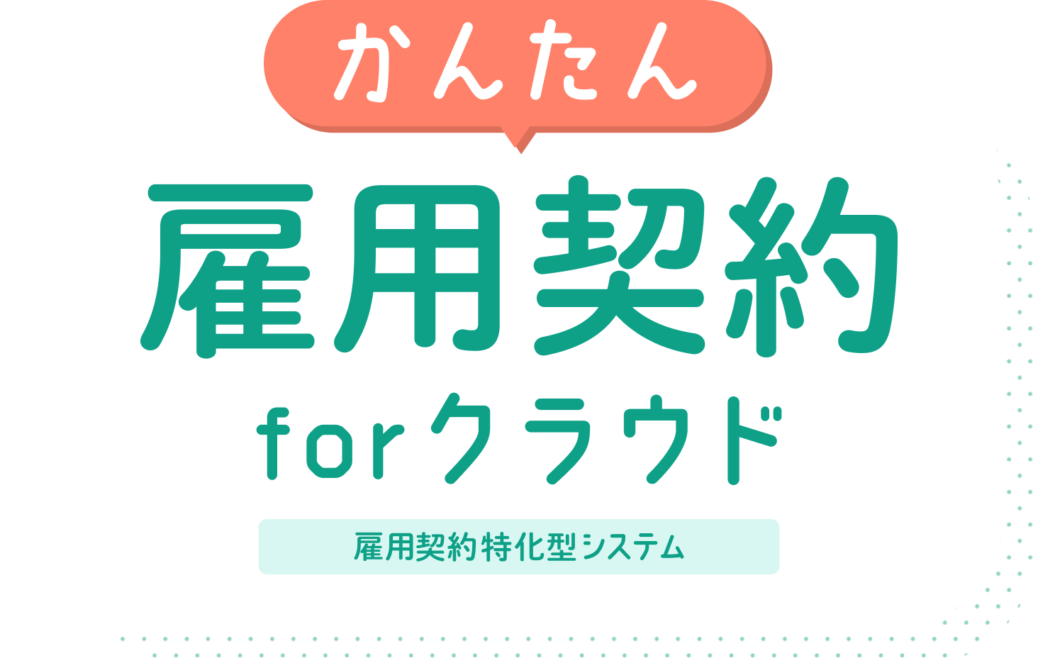 かんたん雇用契約forクラウド
