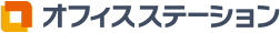 オフィスステーション
