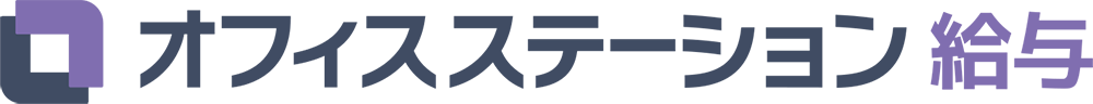 オフィスステーション給与