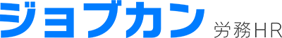 ジョブカン労務HR