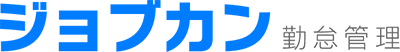 ジョブカン勤怠