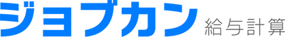 ジョブカン給与