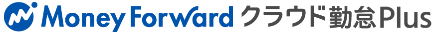 マネーフォワードクラウド勤怠Plus