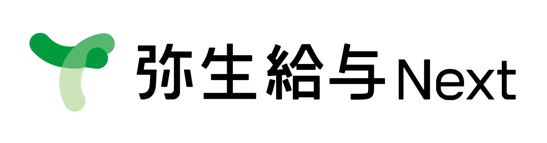 弥生給与 Next