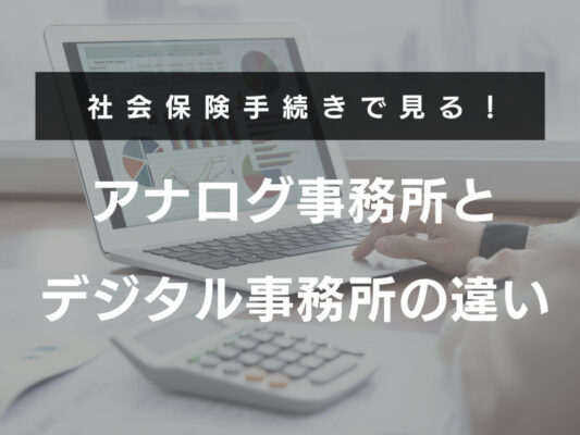 社会保険手続きで見る！アナログ事務所とデジタル事務所の違い