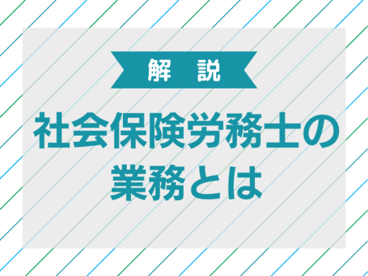 社会保険労務士の業務とは