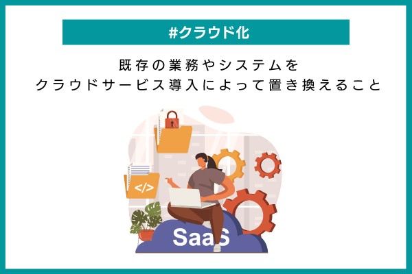 クラウド化