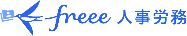 freee人事労務の説明