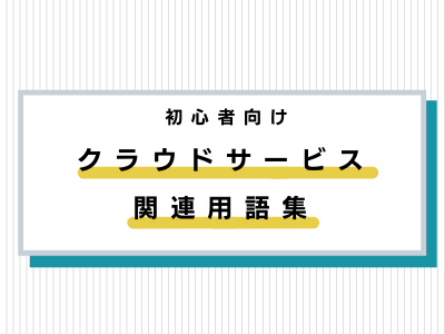クラウドサービス関連用語集